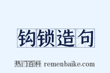 钩锁造句是什么意思的图片